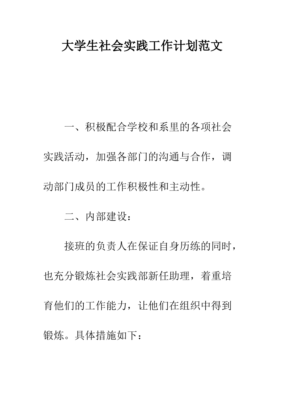 大学生社会实践工作计划范文--精编范文_第1页