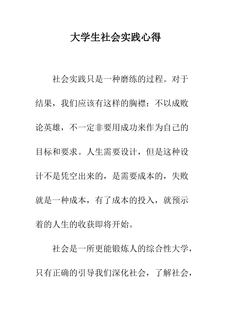 大学生社会实践心得--精编范文_第1页