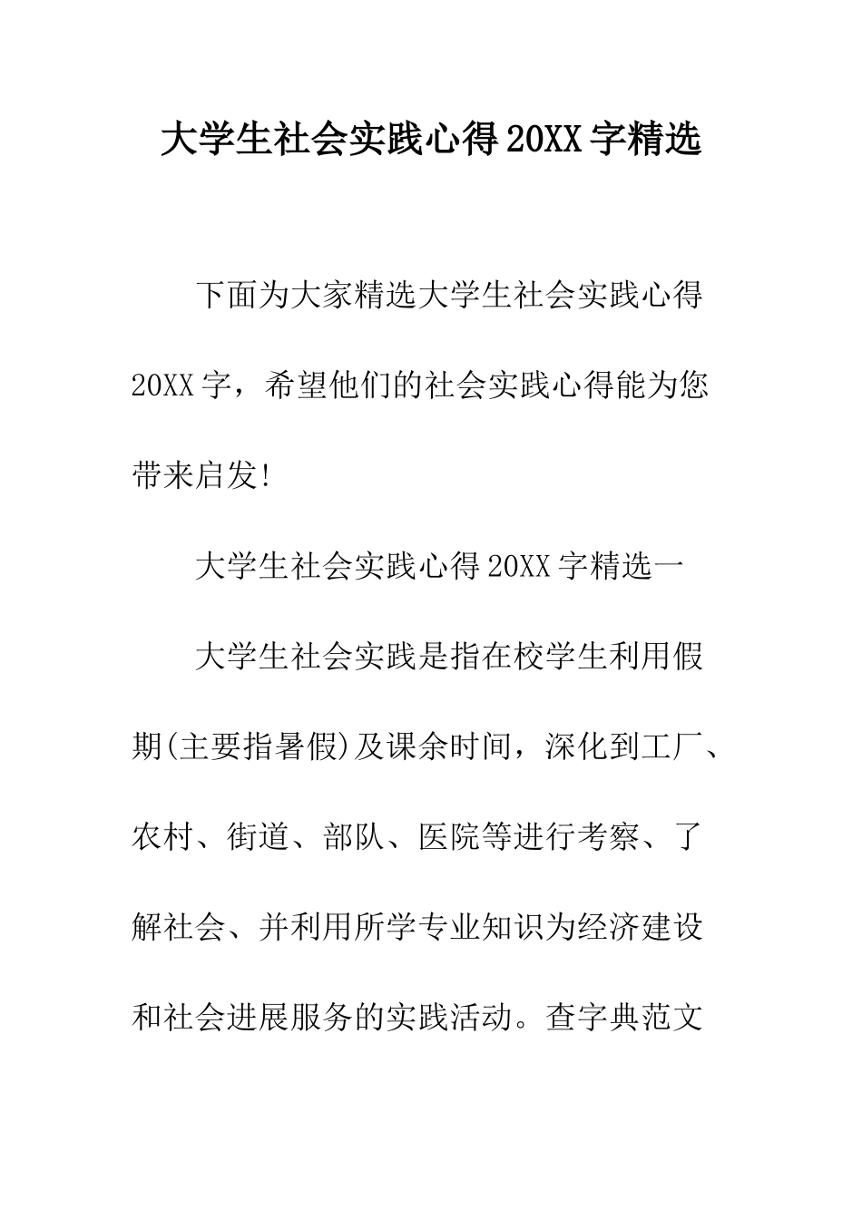 大学生社会实践心得2025字精选--精编范文_第1页
