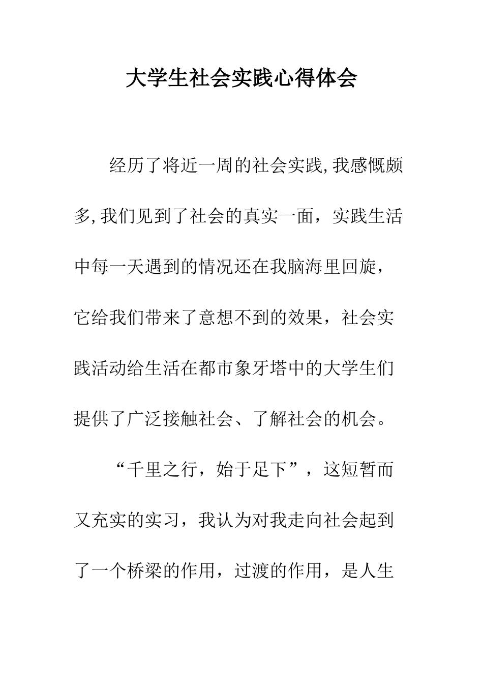 大学生社会实践心得体会--精编范文_第1页