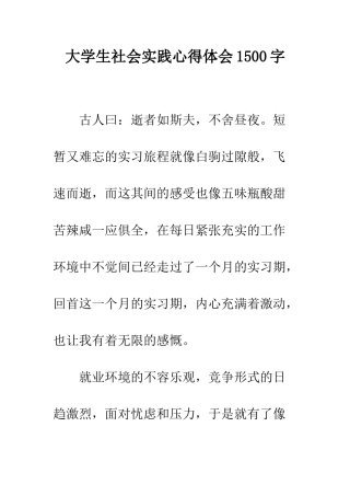 大学生社会实践心得体会1500字--精编范文
