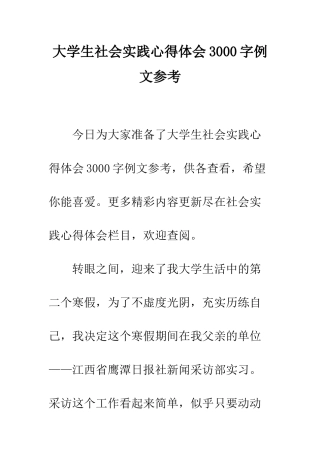 大学生社会实践心得体会3000字例文参考--精编范文
