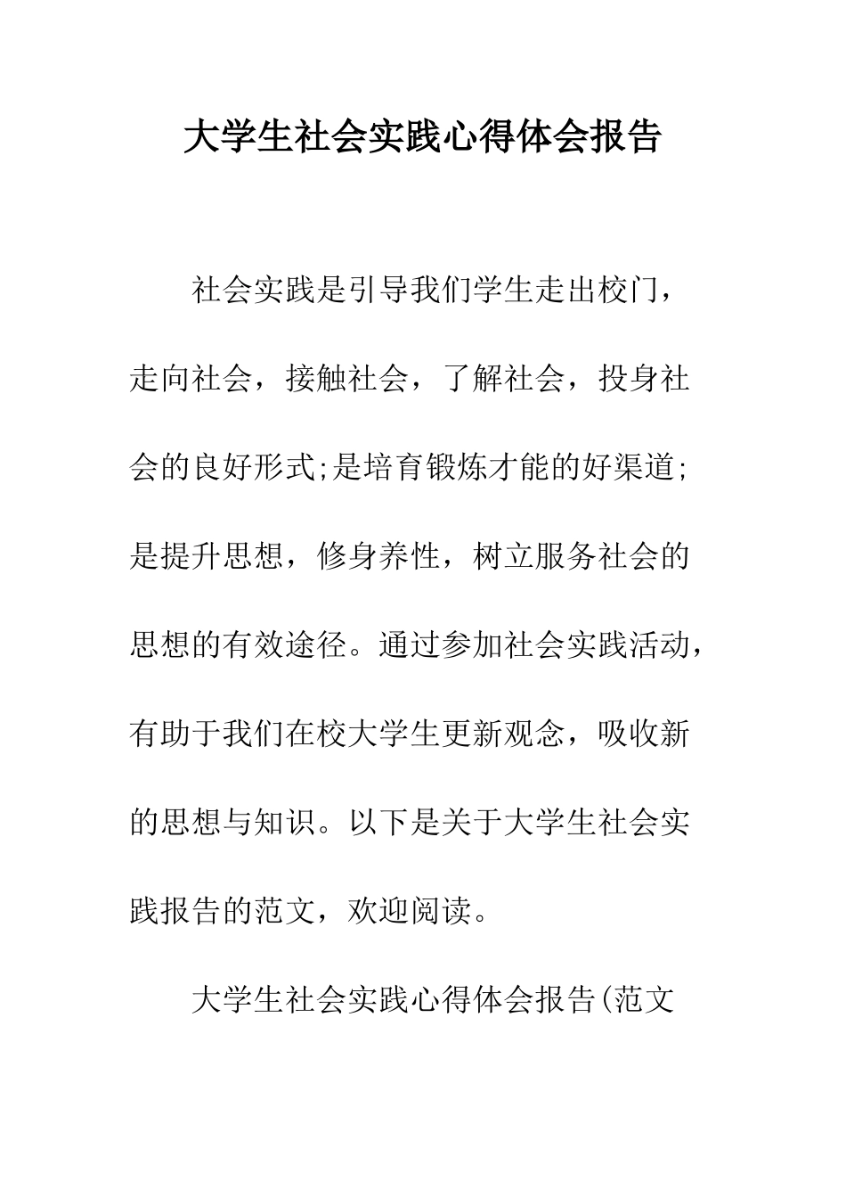 大学生社会实践心得体会报告--精编范文_第1页