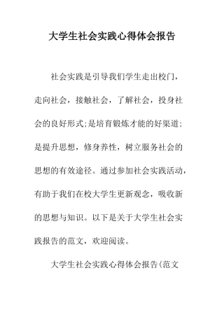 大学生社会实践心得体会报告--精编范文