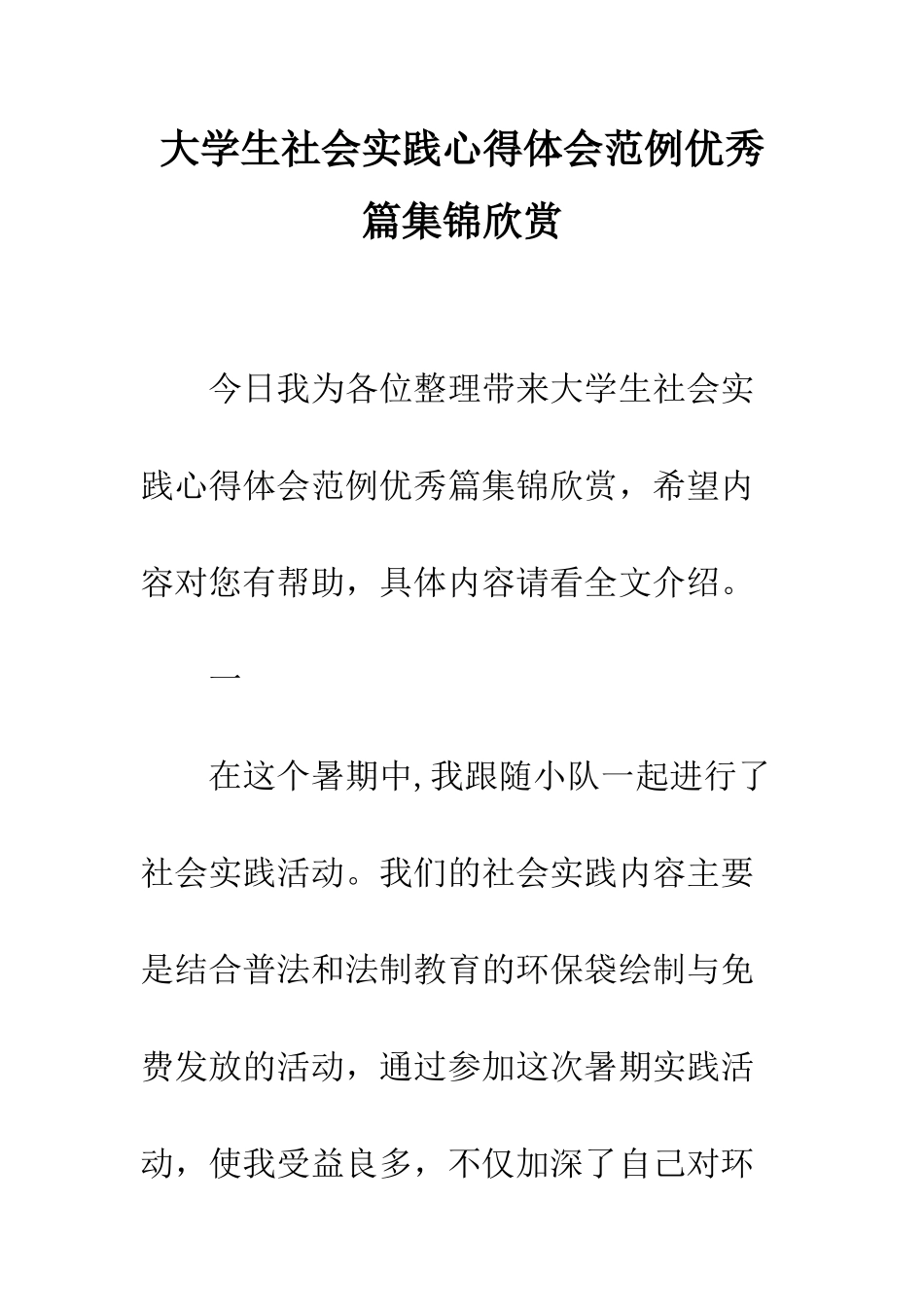 大学生社会实践心得体会范例优秀篇集锦欣赏--精编范文_第1页