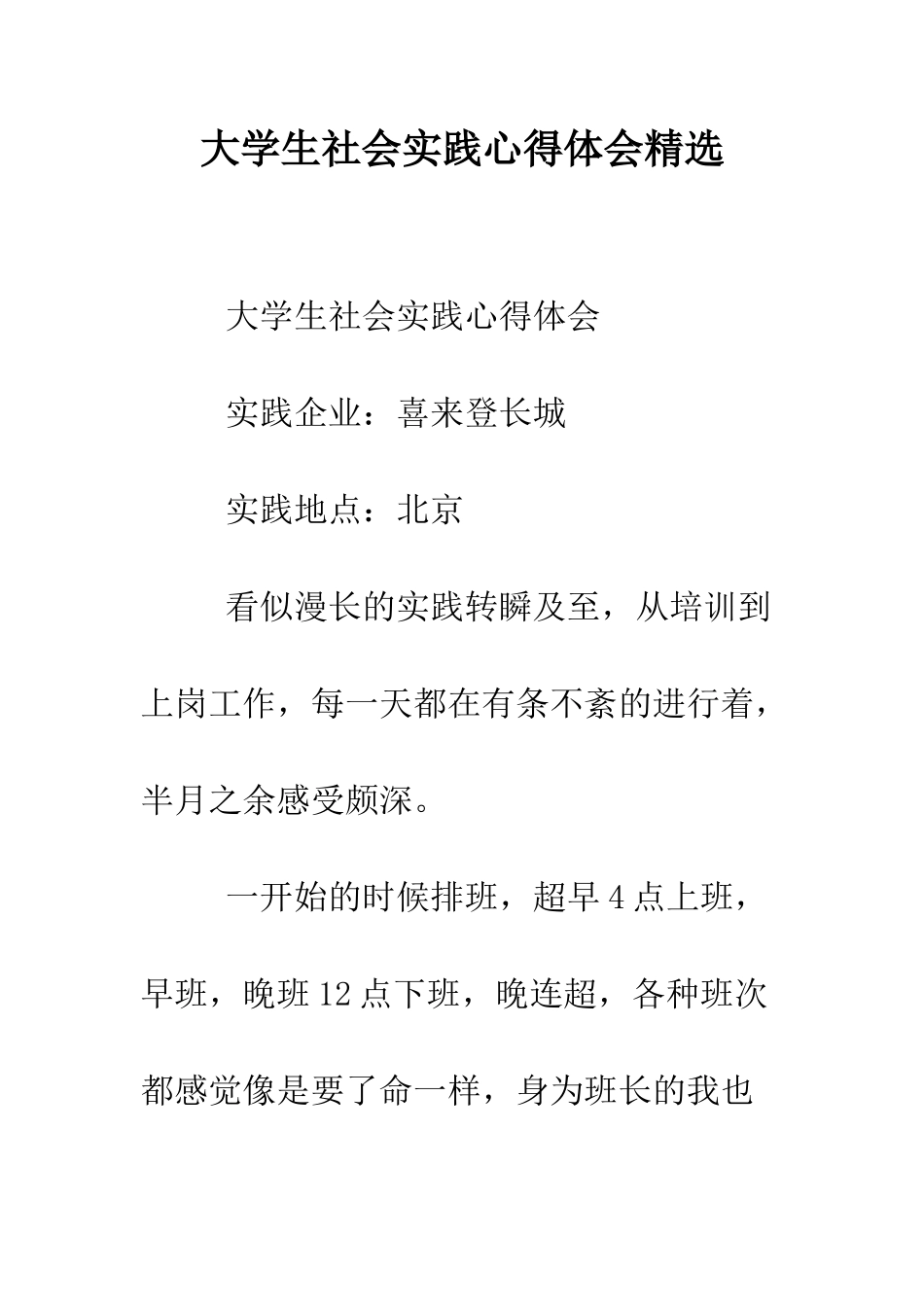 大学生社会实践心得体会精选--精编范文_第1页