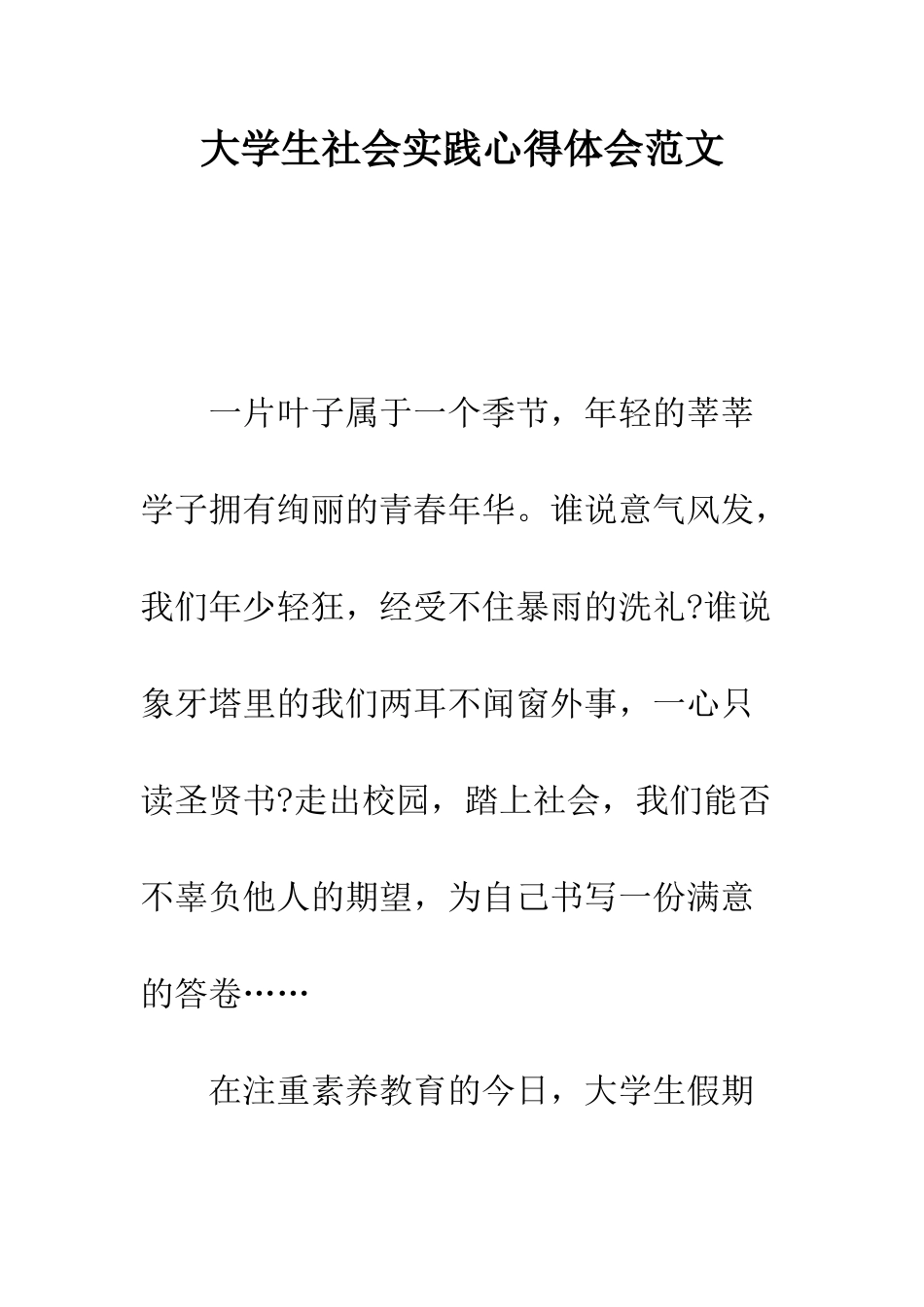 大学生社会实践心得体会范文--精编范文_第1页