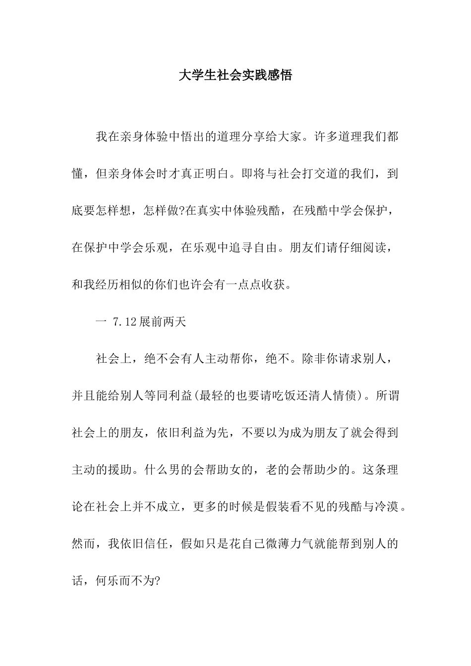 大学生社会实践感悟_第1页