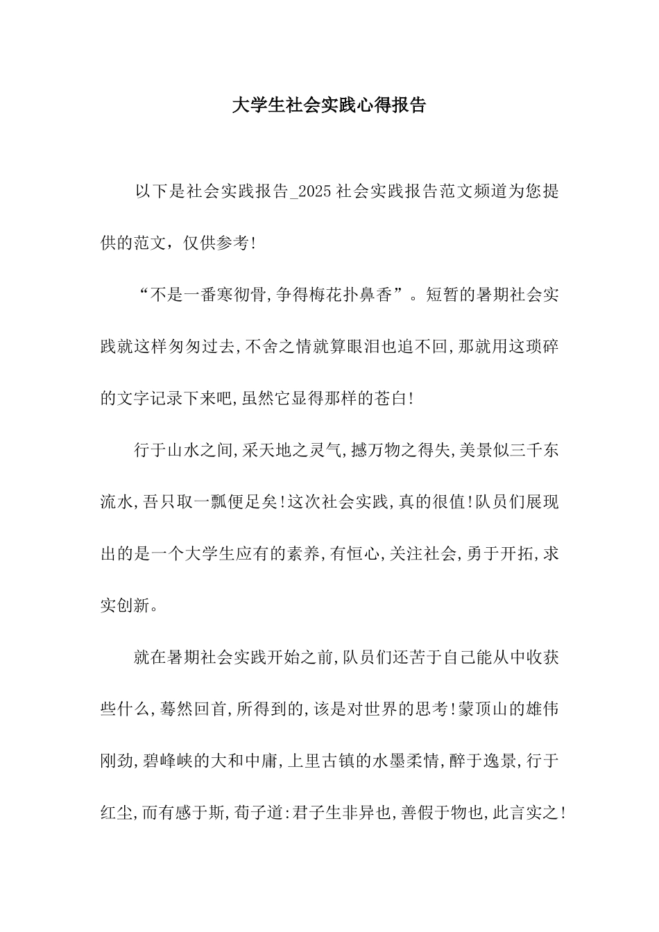 大学生社会实践心得报告_第1页