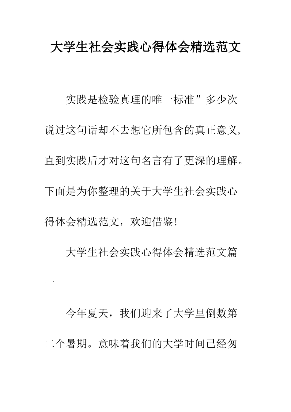 大学生社会实践心得体会精选范文--精编范文_第1页