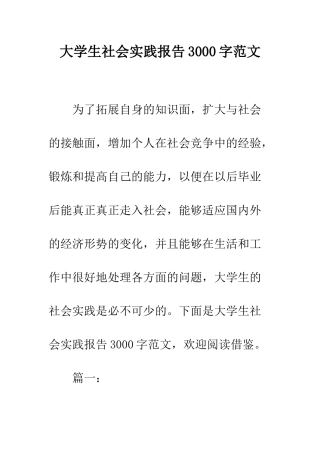 大学生社会实践报告3000字范文--精编范文