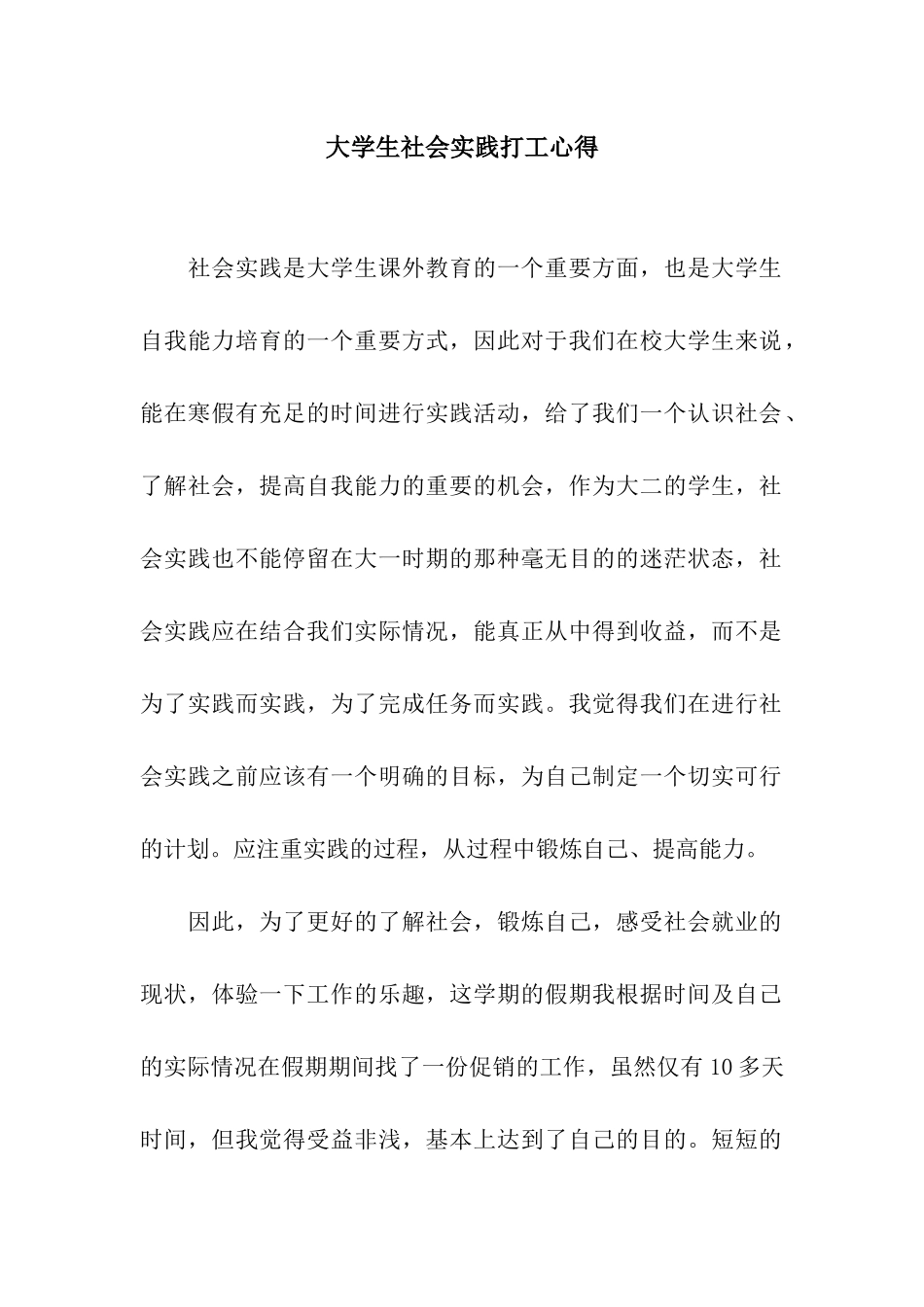 大学生社会实践打工心得_第1页