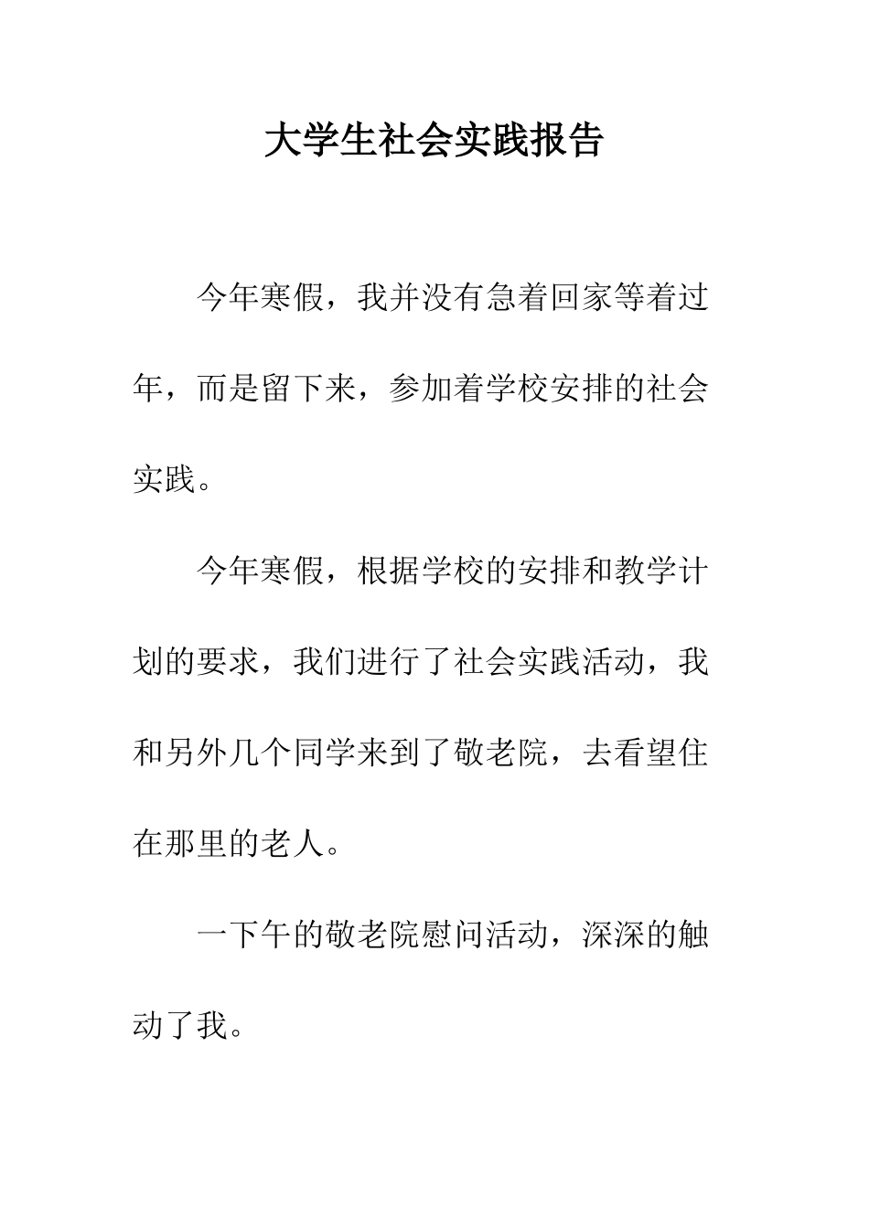 大学生社会实践报告--精编范文_第1页