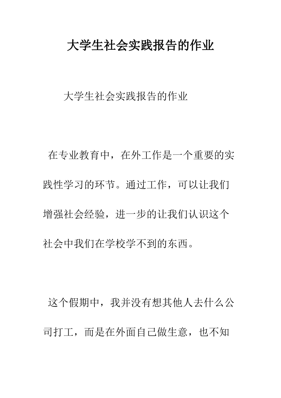 大学生社会实践报告的作业--精编范文_第1页