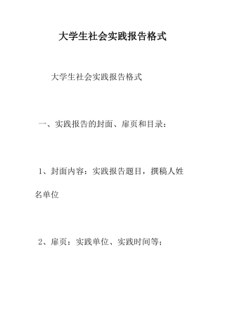大学生社会实践报告格式--精编范文