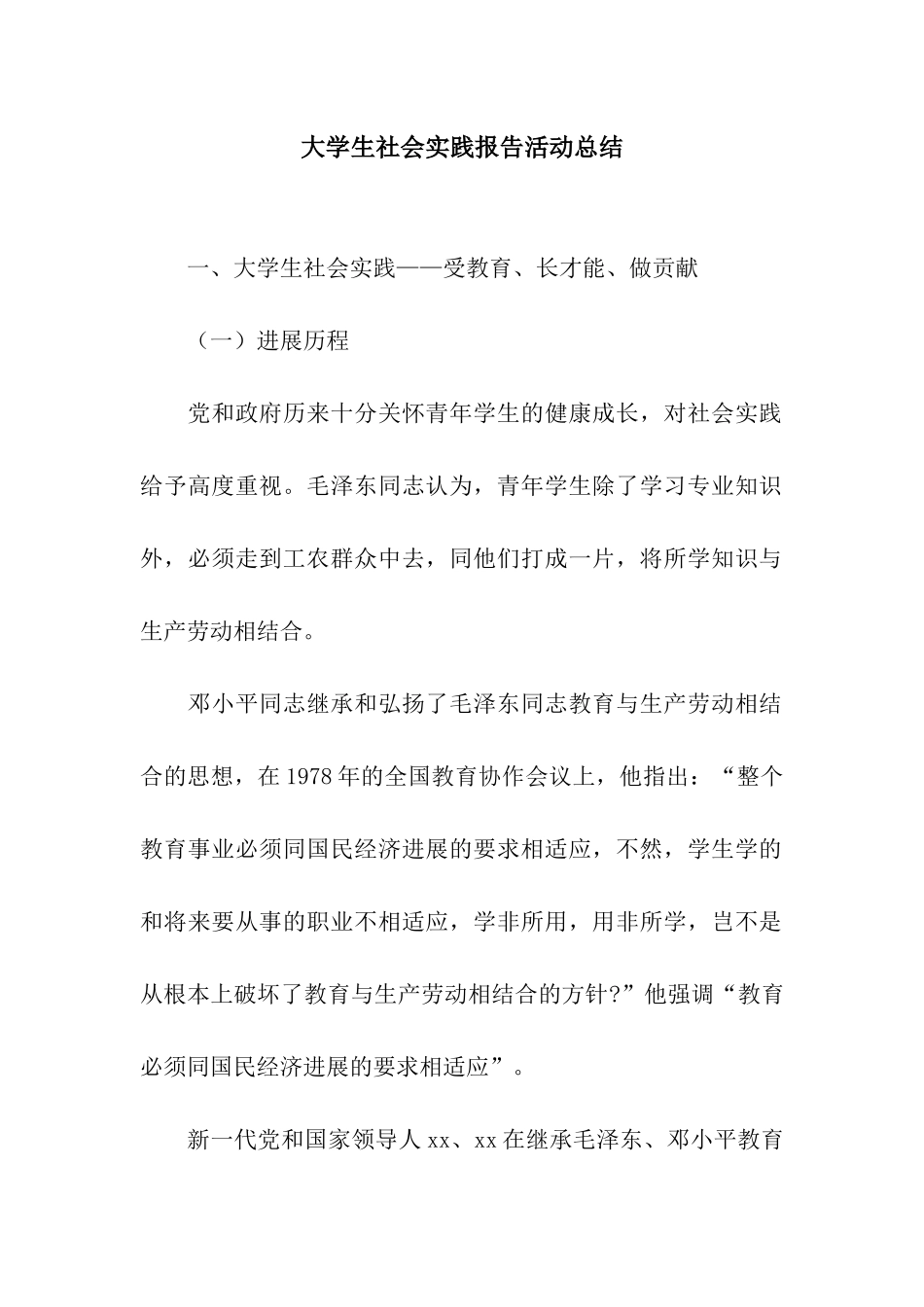 大学生社会实践报告活动总结_第1页