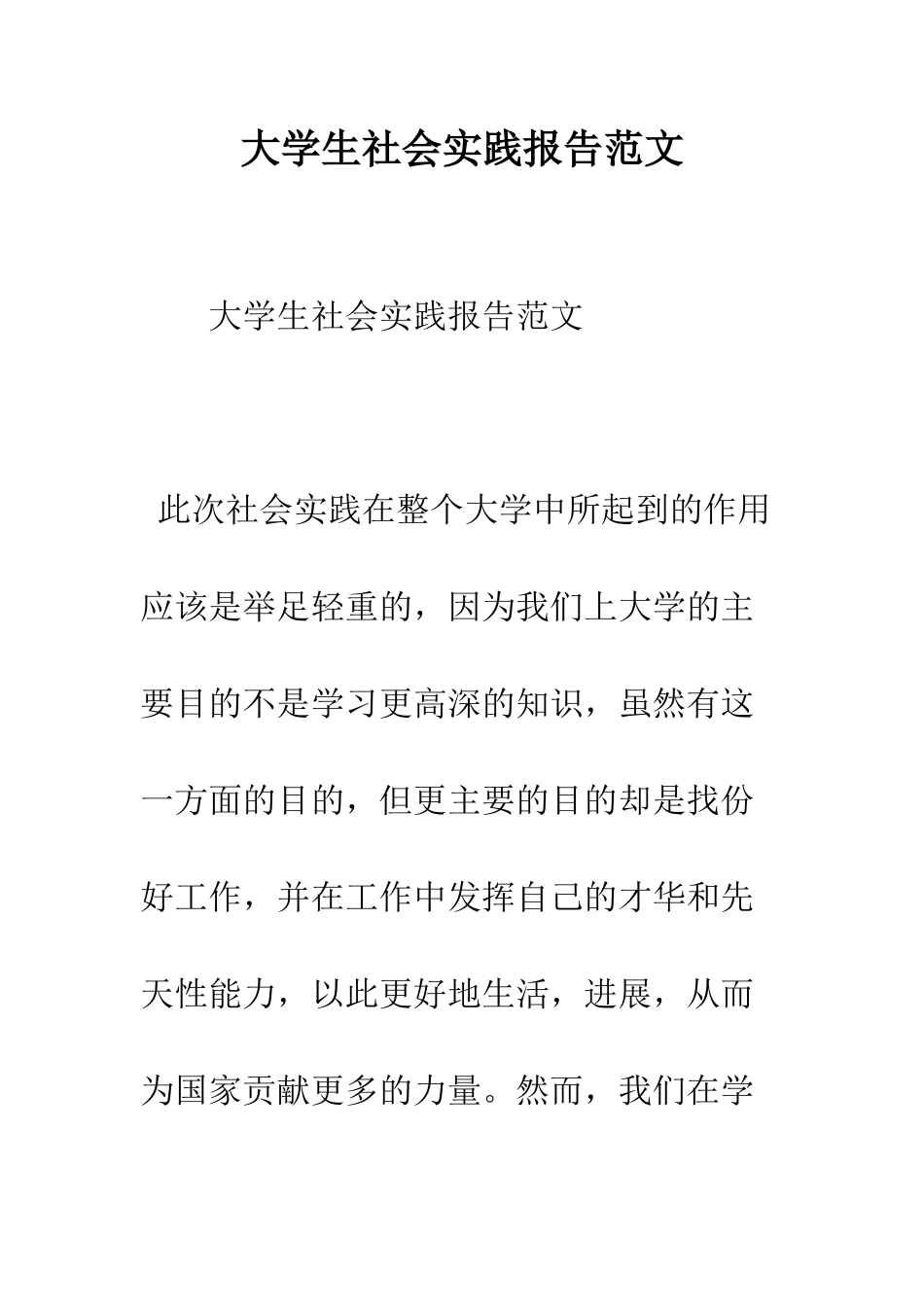 大学生社会实践报告范文--精编范文_第1页