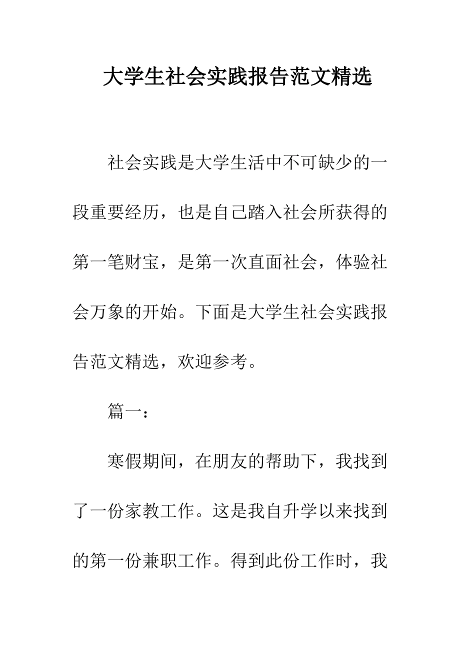 大学生社会实践报告范文精选--精编范文_第1页