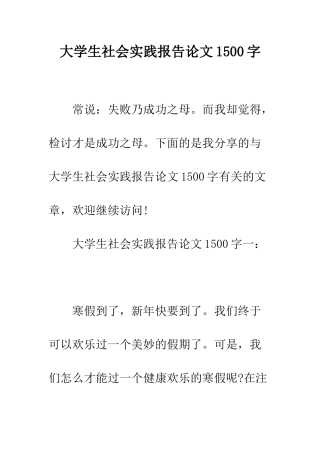 大学生社会实践报告论文1500字--精编范文