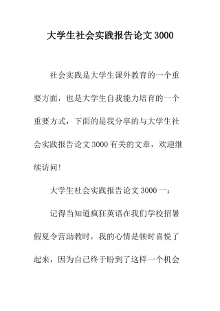 大学生社会实践报告论文3000--精编范文