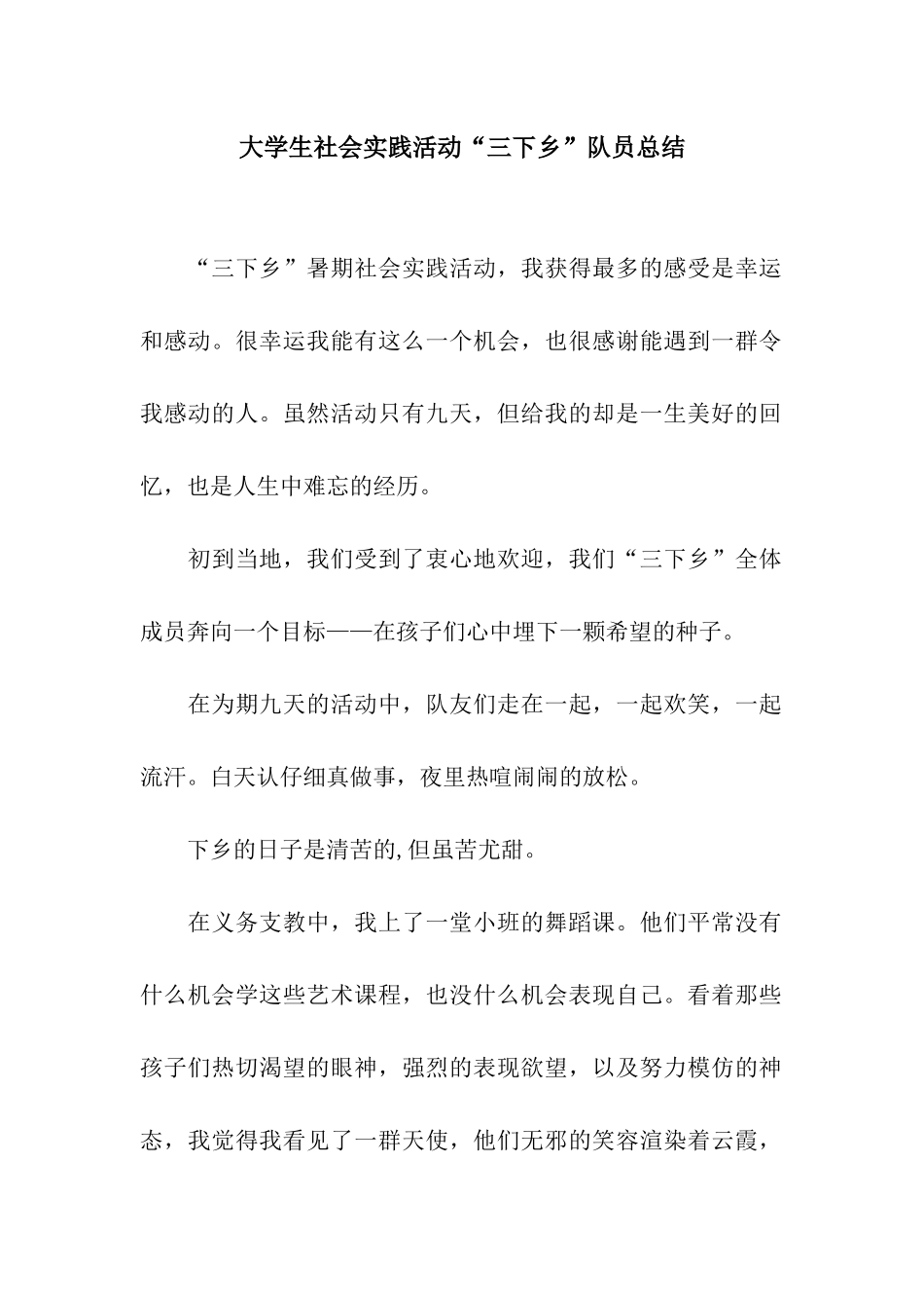 大学生社会实践活动“三下乡”队员总结_第1页