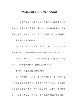 大学生社会实践活动“三下乡”队员总结