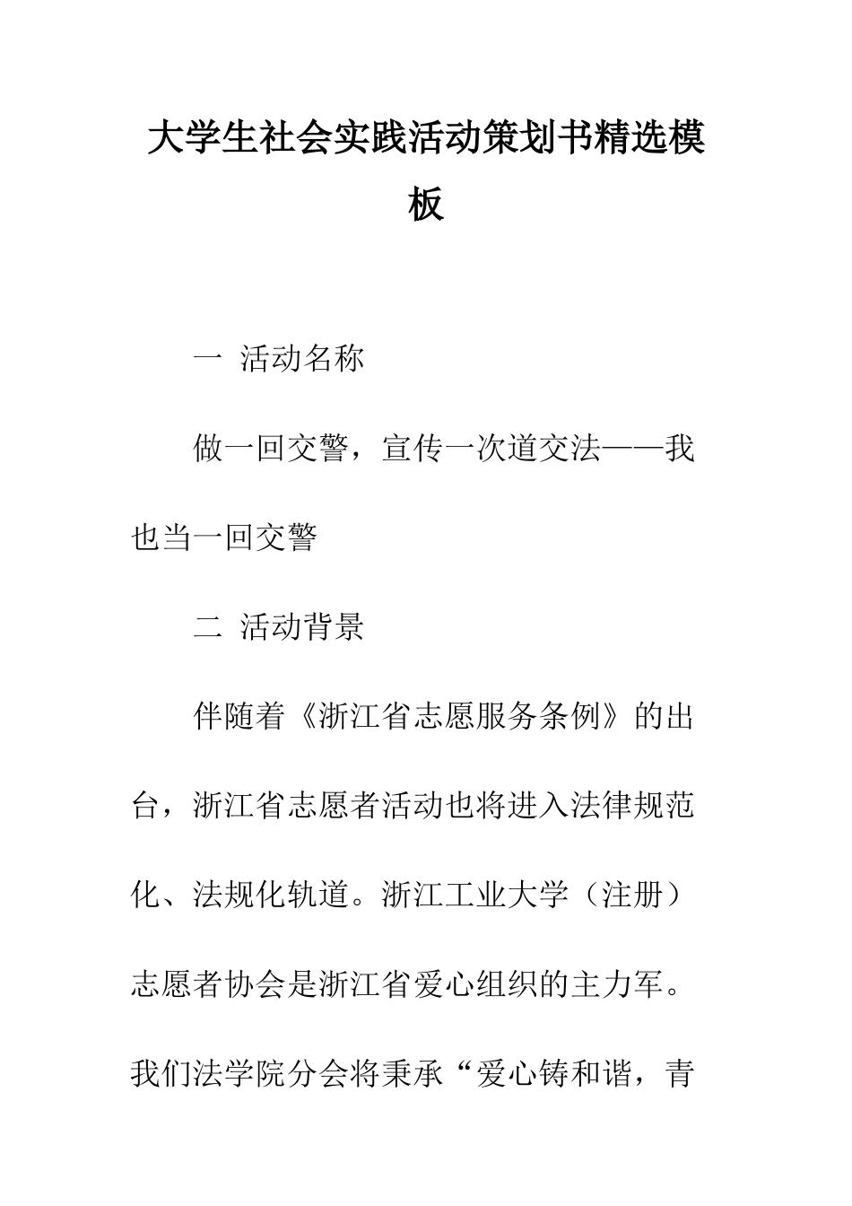 大学生社会实践活动策划书精选模板--精编范文_第1页