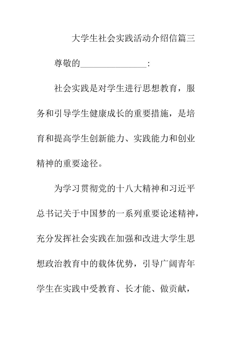 大学生社会实践活动介绍信怎么填--精编范文_第3页