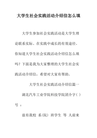大学生社会实践活动介绍信怎么填--精编范文