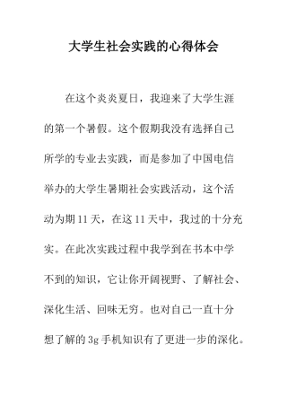 大学生社会实践的心得体会--精编范文