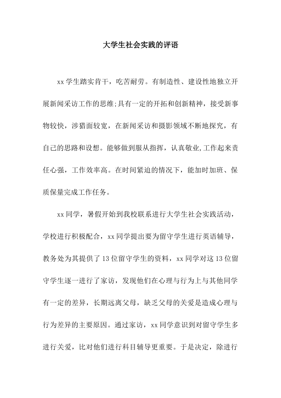 大学生社会实践的评语_第1页