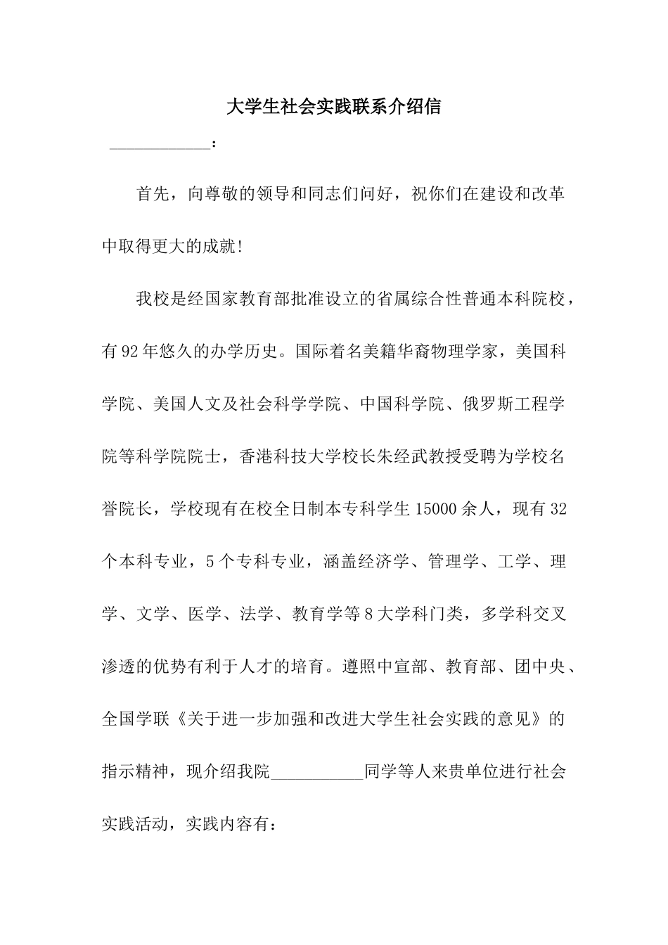 大学生社会实践联系介绍信_第1页