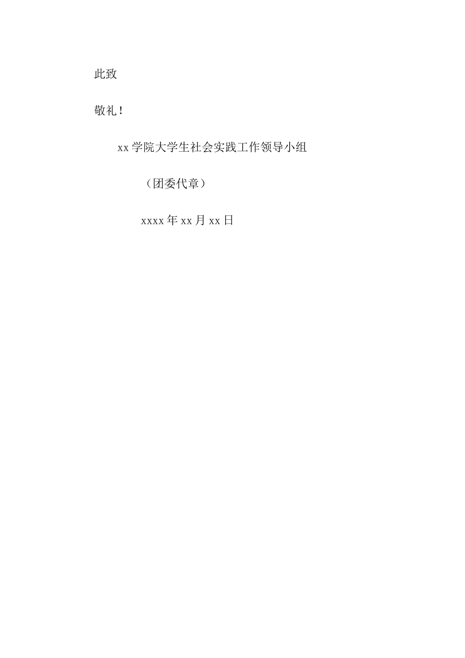 大学生社会实践联系介绍信_第3页