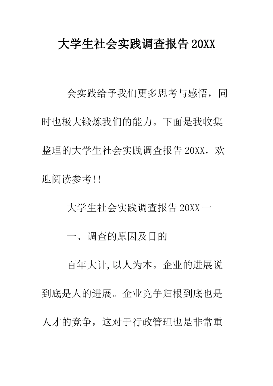 大学生社会实践调查报告2025--精编范文_第1页