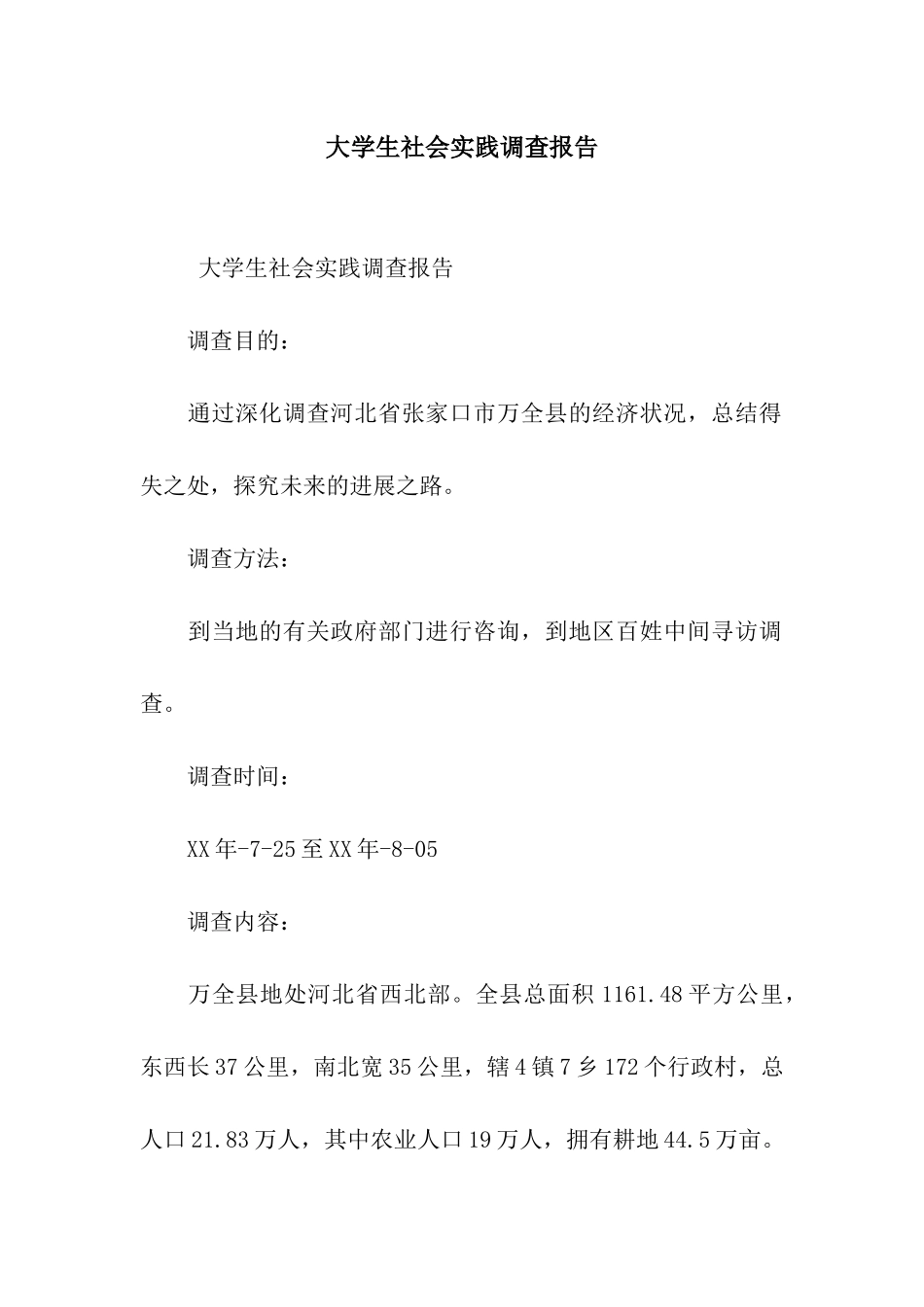 大学生社会实践调查报告_第1页