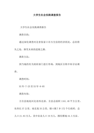 大学生社会实践调查报告