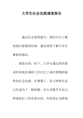 大学生社会实践调查报告--精编范文