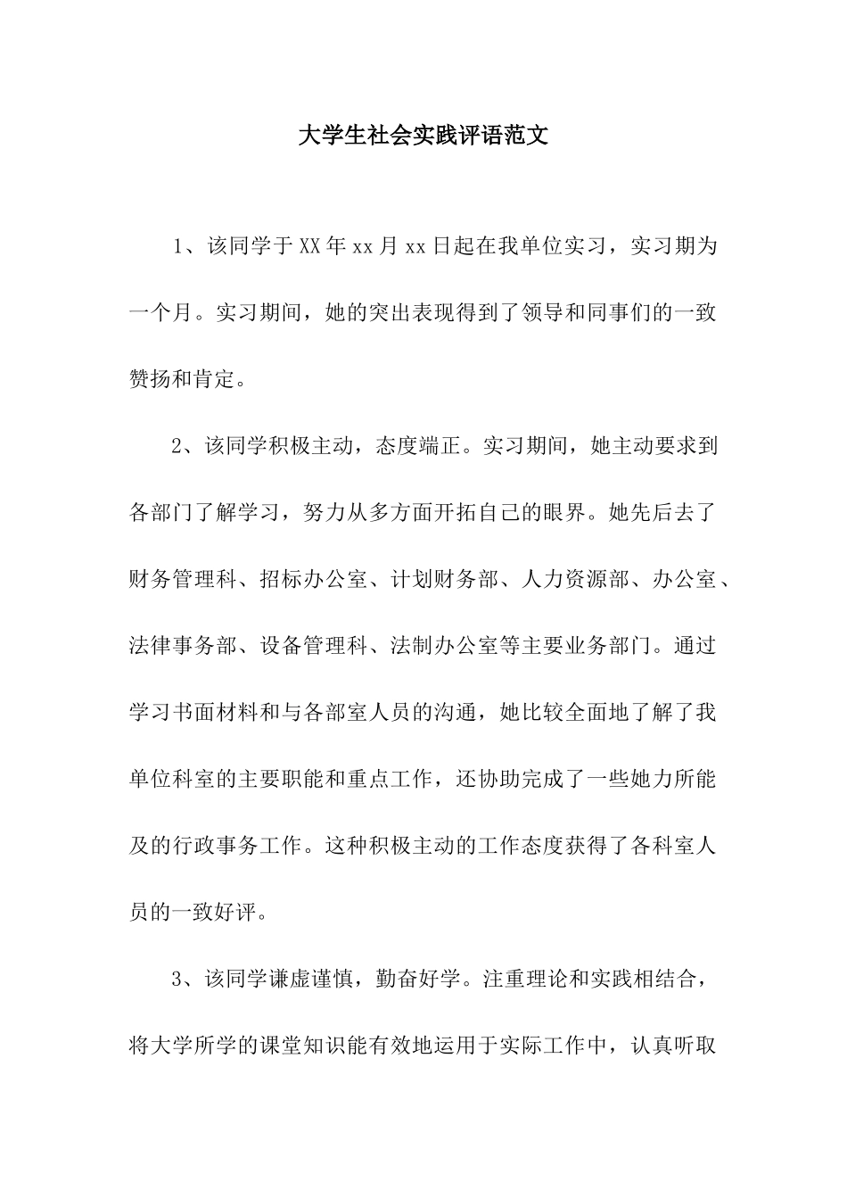 大学生社会实践评语范文_第1页