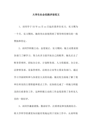 大学生社会实践评语范文