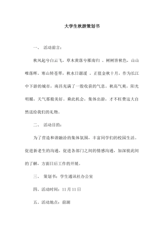 大学生秋游策划书