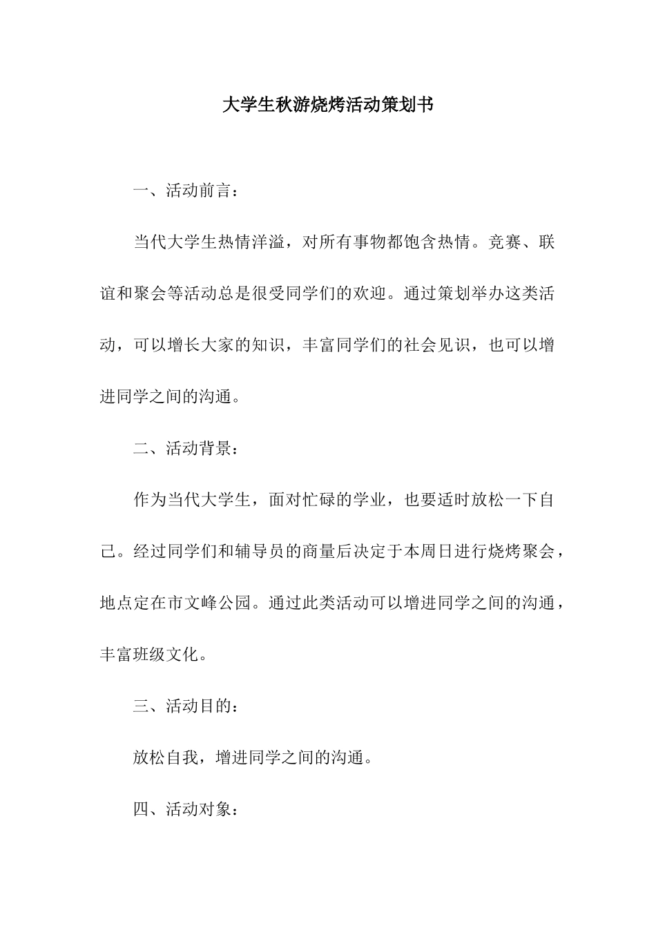 大学生秋游烧烤活动策划书_第1页