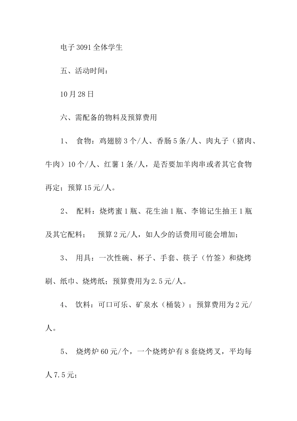 大学生秋游烧烤活动策划书_第2页