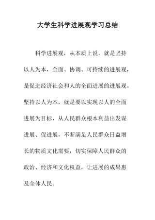 大学生科学发展观学习总结--精编范文