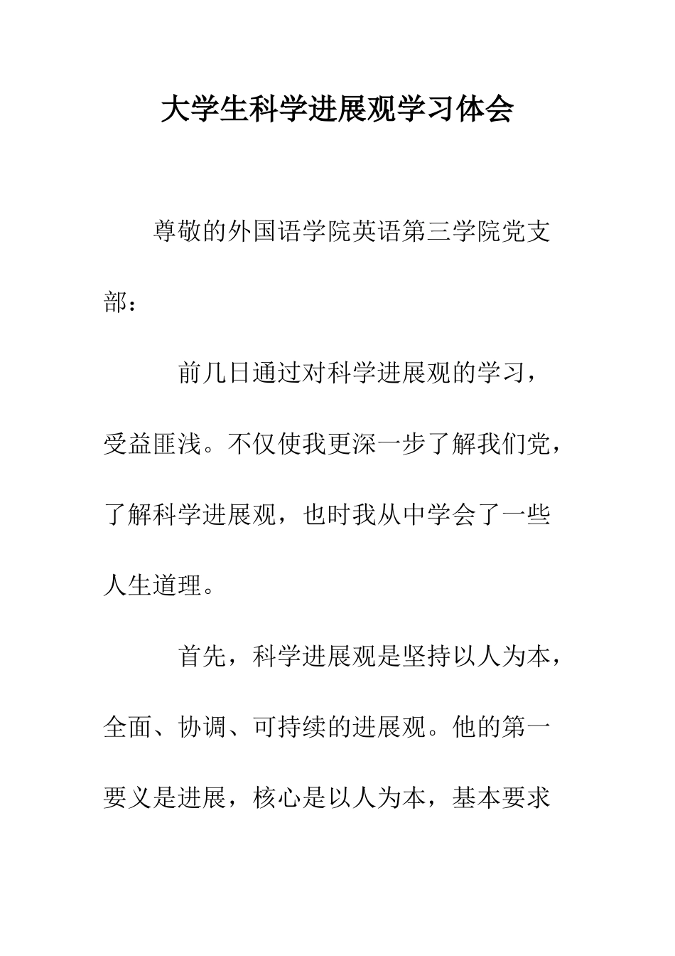 大学生科学发展观学习体会--精编范文_第1页