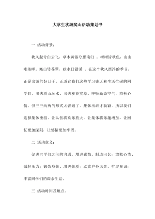 大学生秋游爬山活动策划书