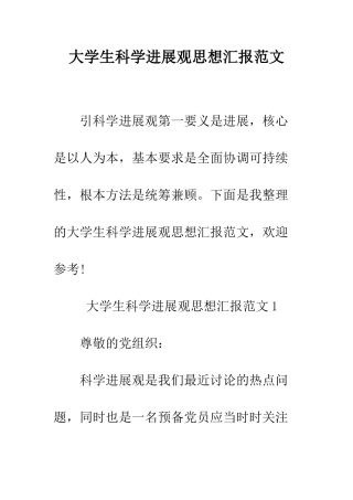 大学生科学发展观思想汇报范文--精编范文