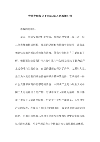 大学生积极分子2025年入党思想汇报
