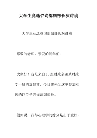 大学生竞选咨询部副部长演讲稿--精编范文