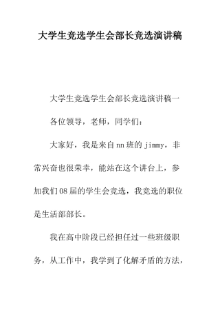 大学生竞选学生会部长竞选演讲稿--精编范文