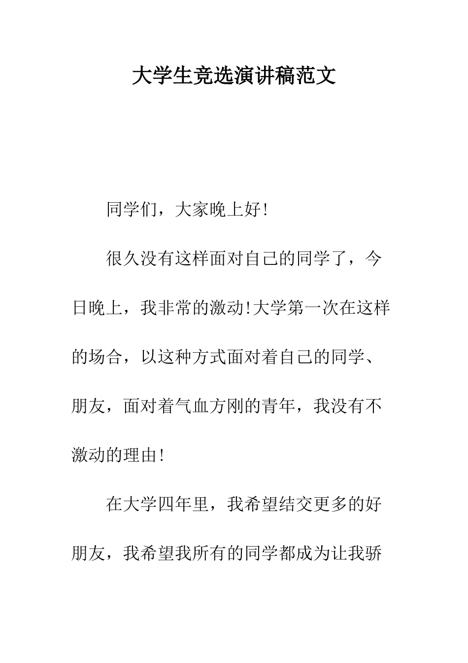 大学生竞选演讲稿范文--精编范文_第1页